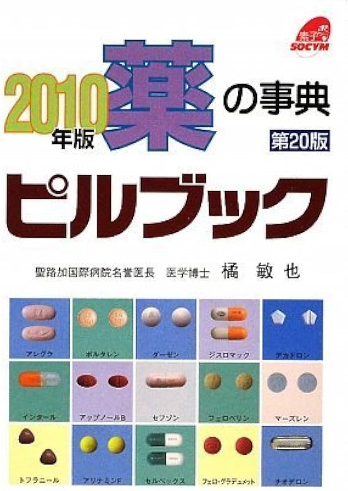 ピルブック　ＭＳーＤＯＳ版 薬の事典 ’９３〜’９４　ＭＳ-ＤＯＳ版 /じほう/橘敏也（単行本） Amazon.co.jp: 薬の事典ピルブック 2010年版 : 橘 敏也